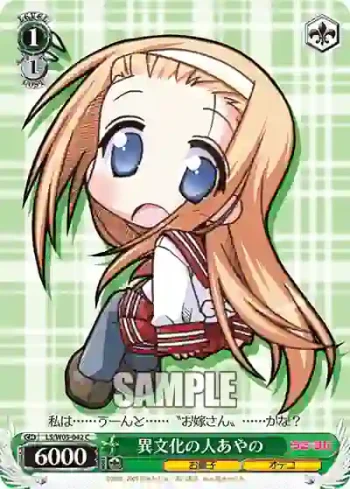 LS/W05-042 C 異文化の人あやの