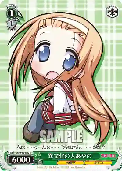 ls_w05_042 LS/W05-042 C 異文化の人あやの