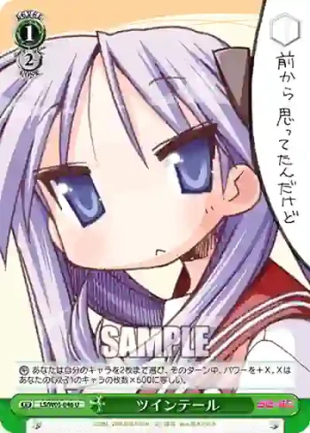 LS/W05-046 C ツインテール