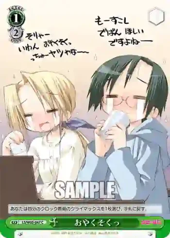 LS/W05-047 C おやくそくっ