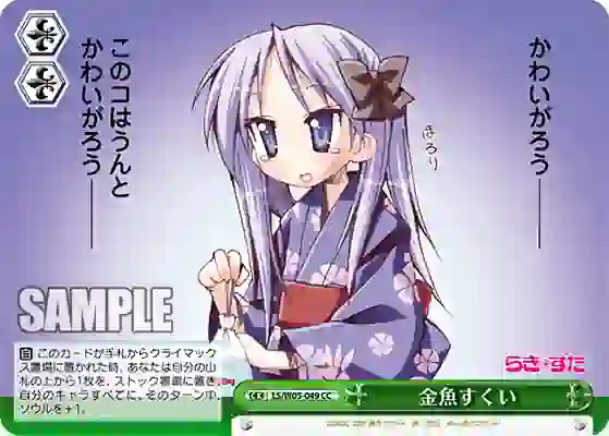 ls_w05_049 LS/W05-049 CC 金魚すくい