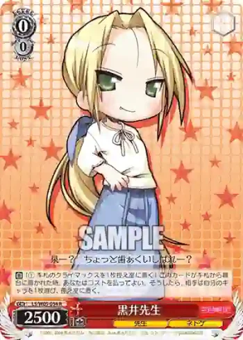LS/W05-054 R 黒井先生