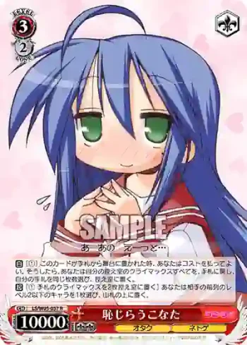 LS/W05-057 R 恥じらうこなた