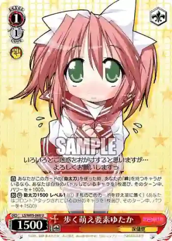 LS/W05-060 U 歩く萌え要素ゆたか
