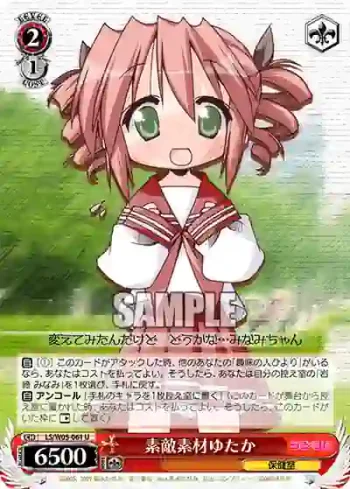 LS/W05-061 U 素敵素材ゆたか