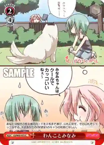 LS/W05-072 C わんことみなみ