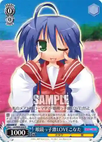 LS/W05-084 U 眼鏡っ子激ＬＯＶＥこなた