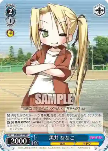 LS/W05-093 C 黒井 ななこ