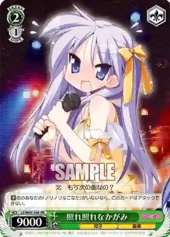 LS/W05-109 PR 照れ照れなかがみ
