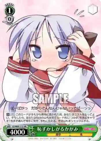 LS/W05-112 PR 恥ずかしがるかがみ