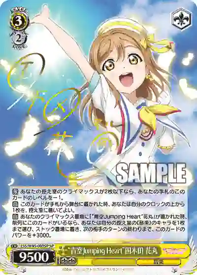 lss_w45_003sp (簽名)LSS/W45-003SP SP “青空Jumping Heart”国木田 花丸