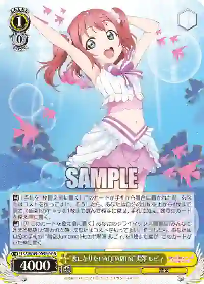 lss_w45_005r LSS/W45-005R RRR “恋になりたいAQUARIUM”黒澤 ルビィ