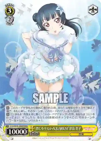 LSS/W45-008R RRR “恋になりたいAQUARIUM”津島 善子