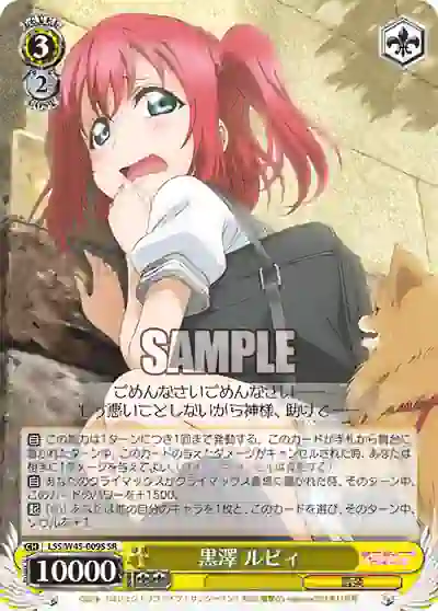 lss_w45_009s LSS/W45-009S SR 黒澤 ルビィ