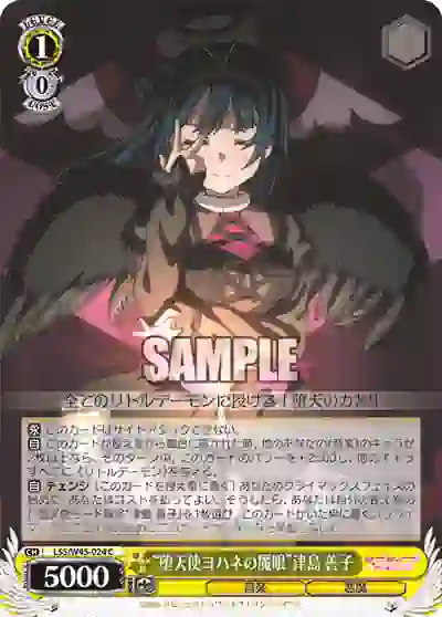 lss_w45_024 LSS/W45-024 C “堕天使ヨハネの魔眼”津島 善子