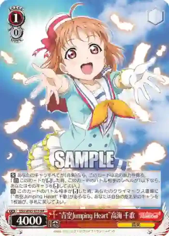 LSS/W45-035 RR “青空Jumping Heart”高海 千歌