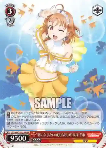 LSS/W45-041R RRR “恋になりたいAQUARIUM”高海 千歌