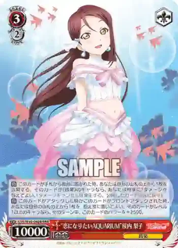 LSS/W45-042R RRR “恋になりたいAQUARIUM”桜内 梨子