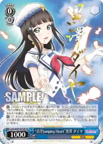 (簽名)LSS/W45-067SP SP “青空Jumping Heart”黒澤 ダイヤ