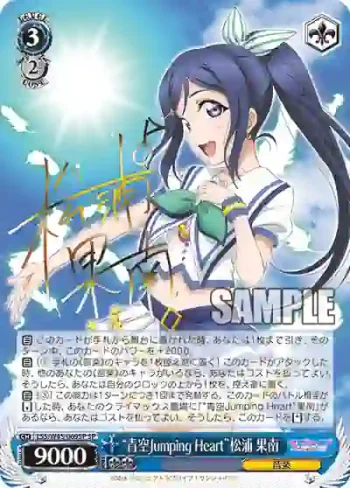 (簽名)LSS/W45-069SP SP “青空Jumping Heart”松浦 果南