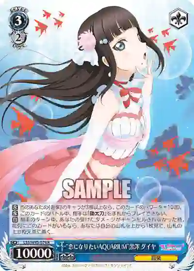 lss_w45_074 LSS/W45-074 R “恋になりたいAQUARIUM”黒澤 ダイヤ