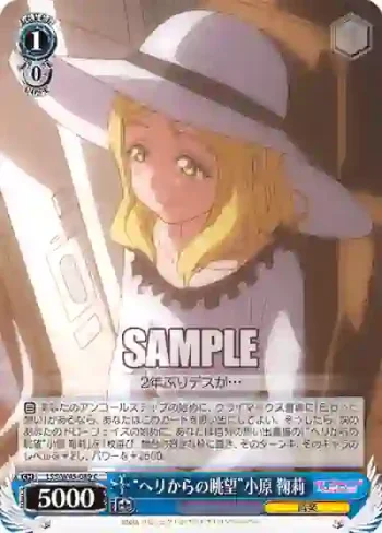 LSS/W45-089 C “ヘリからの眺望”小原 鞠莉