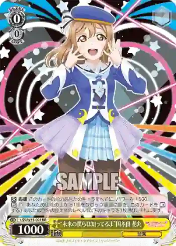 LSS/W53-001 RR “未来の僕らは知ってるよ”国木田 花丸