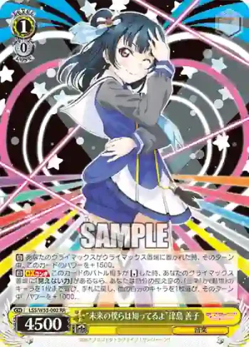 LSS/W53-002 RR “未来の僕らは知ってるよ”津島 善子