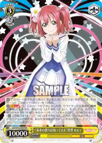 LSS/W53-003 RR “未来の僕らは知ってるよ”黒澤 ルビィ