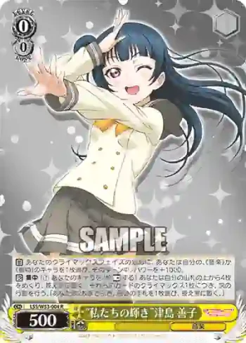 LSS/W53-004 R “私たちの輝き”津島 善子