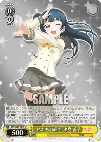 LSS/W53-004S SR “私たちの輝き”津島 善子