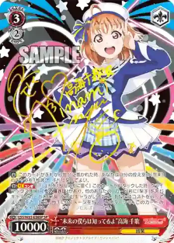 (簽名)LSS/W53-036SP SP “未来の僕らは知ってるよ”高海 千歌