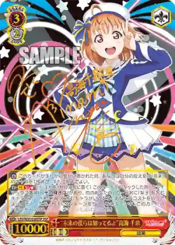 (簽名)LSS/W53-036SSP SSP “未来の僕らは知ってるよ”高海 千歌