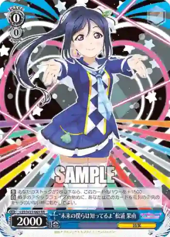 LSS/W53-069 RR “未来の僕らは知ってるよ”松浦 果南
