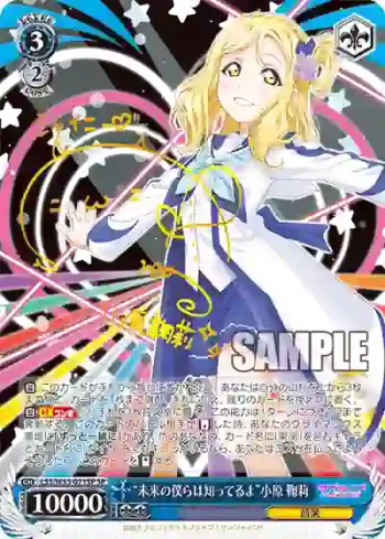 (簽名)LSS/W53-071SP SP “未来の僕らは知ってるよ”小原 鞠莉