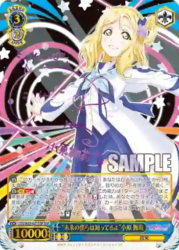 (簽名)LSS/W53-071SSP SSP “未来の僕らは知ってるよ”小原 鞠莉