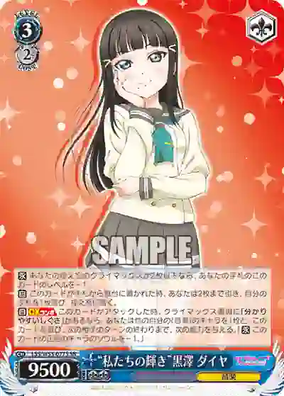 lss_w53_077s LSS/W53-077S SR “私たちの輝き”黒澤 ダイヤ