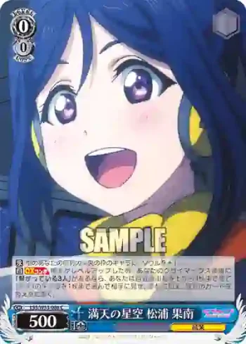 LSS/W53-086 C 満天の星空 松浦 果南