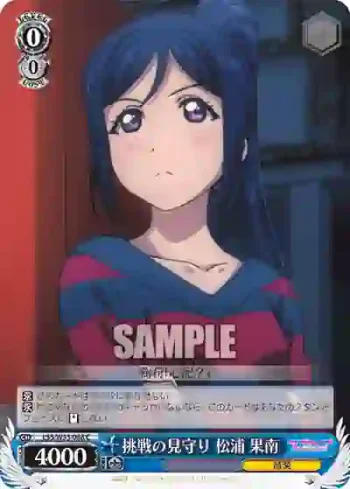 LSS/W53-088 C 挑戦の見守り 松浦 果南