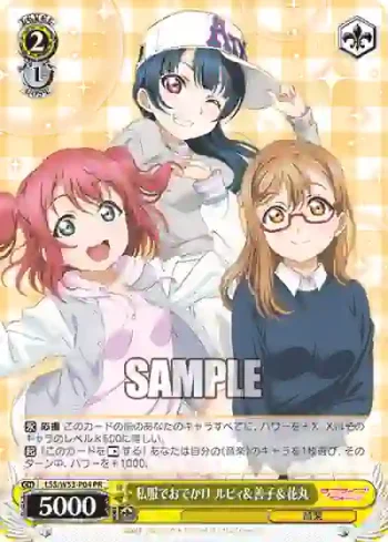 LSS/W53-P04 PR 私服でおでかけ ルビィ＆善子＆花丸