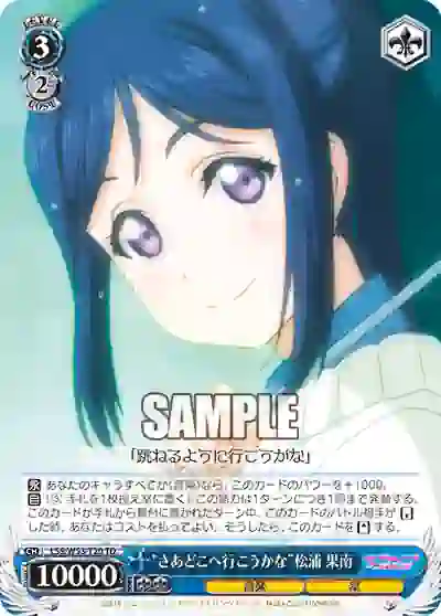 lss_w53_t20 LSS/W53-T20 TD “さあどこへ行こうかな”松浦 果南