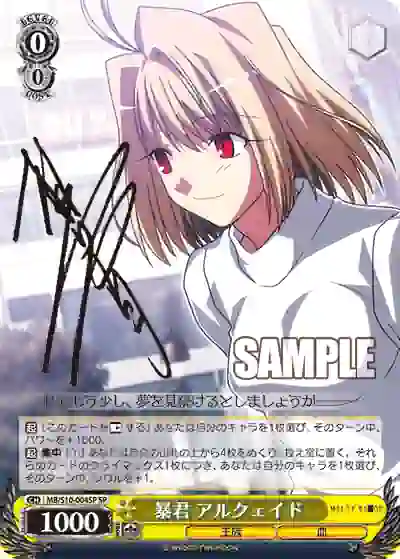 mb_s10_004sp (簽名)MB/S10-004SP SP 暴君 アルクェイド