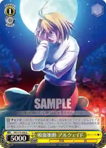 MB/S10-009 U 吸血衝動 アルクェイド