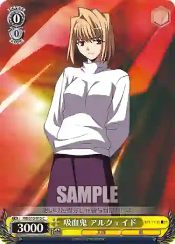 MB/S10-015 C 吸血鬼 アルクェイド