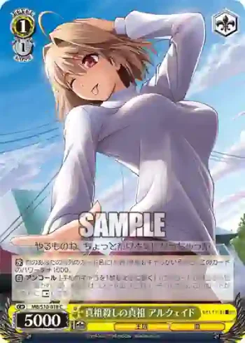 MB/S10-018 C 真祖殺しの真祖 アルクェイド