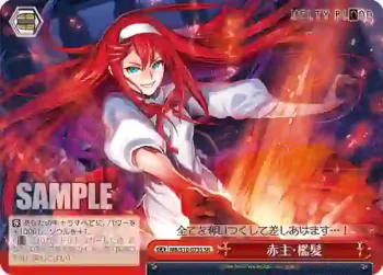 MB/S10-073S SR 赤主・檻髪