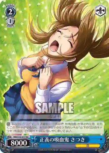 MB/S10-077 RR 正義の吸血鬼 さつき