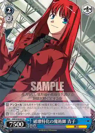 mb_s10_087 MB/S10-087 U 破壊特化の魔術師 青子