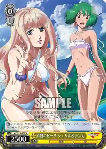 MF/S13-009 U 真夏のビーチ シェリル＆ランカ