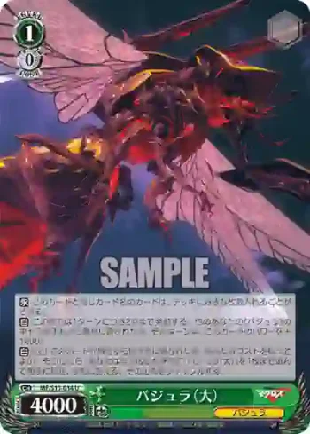 MF/S13-034 U バジュラ（大）